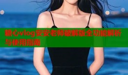糖心vlog安安老师破解版全功能解析与使用指南