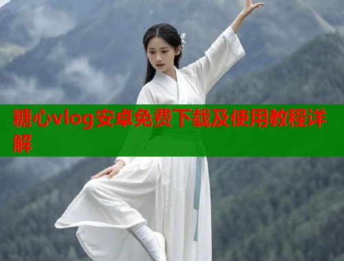 糖心vlog安卓免费下载及使用教程详解
